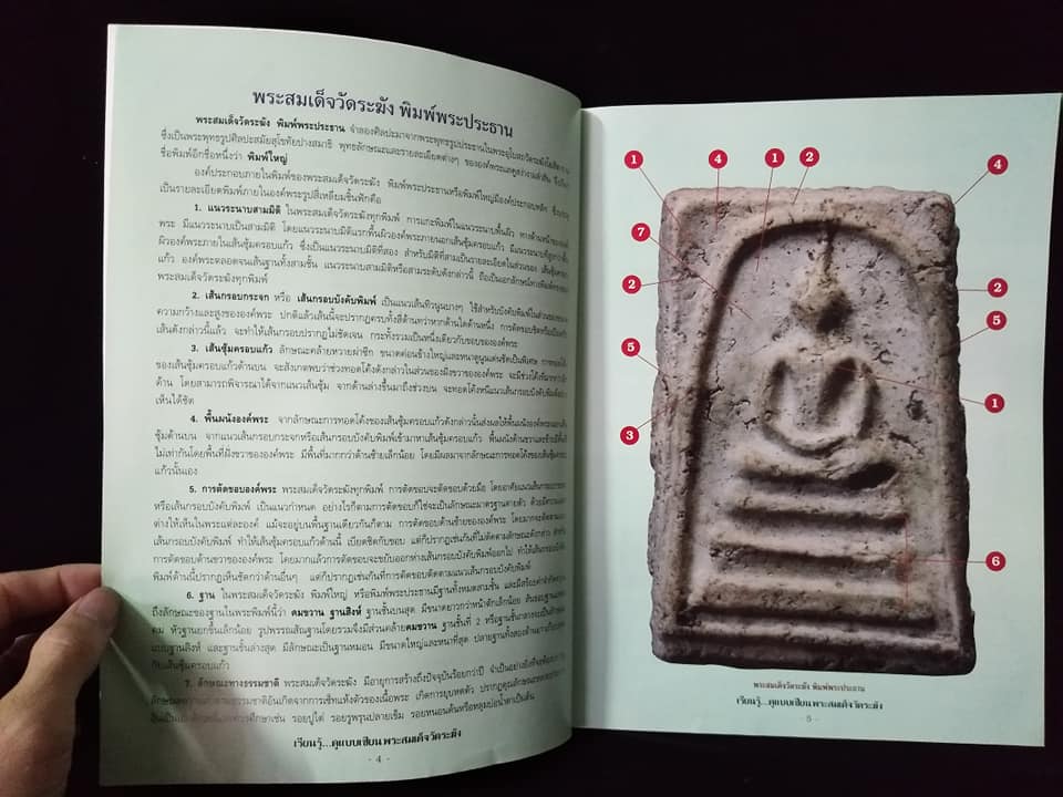 พระสมเด็จวัดระฆัง ดูอย่างเซียน