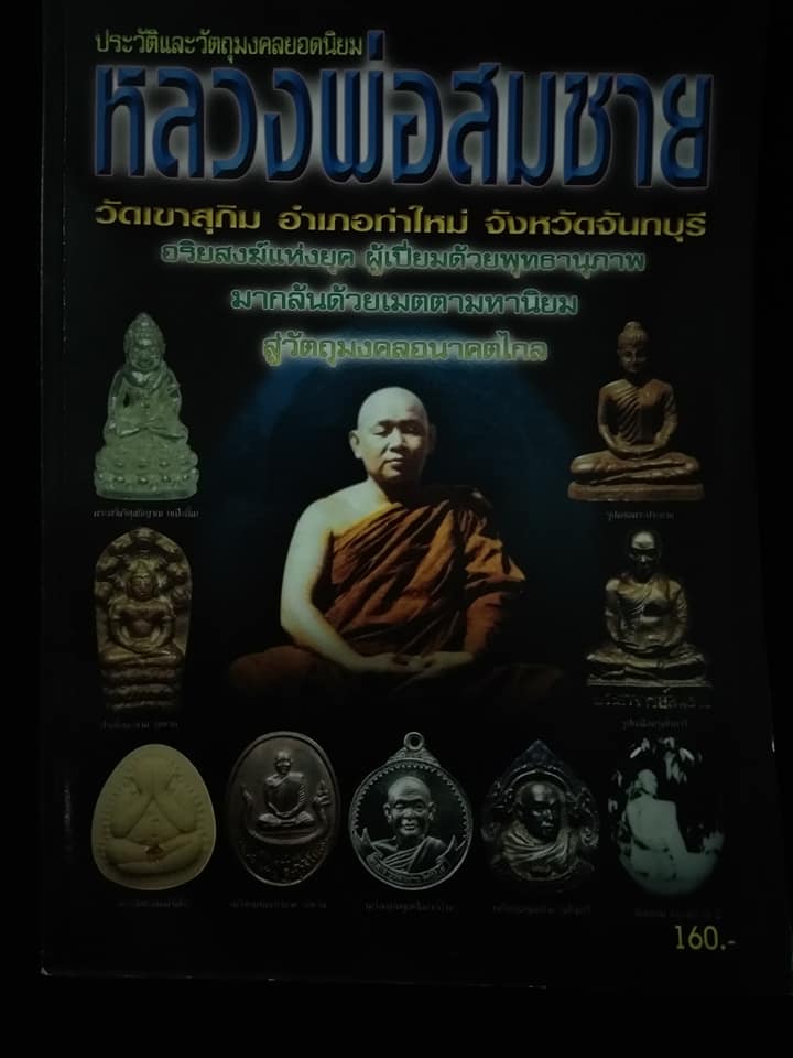 หลวงพ่อสมชาย วัดเขาสุกิม