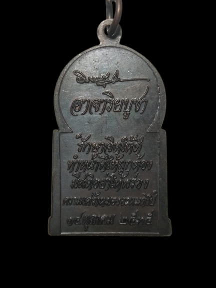 E334 เหรียญอาจาริยบูชา ปี2535 หลวงพ่อคูณปลุกเสก