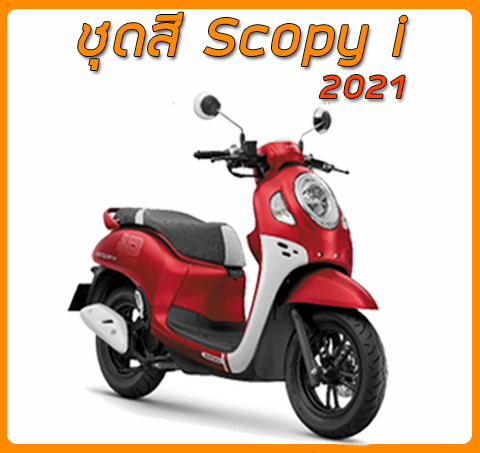 ชุดสี Scoopy-i (2021) แท้ ศูนย์ Scoopy-i