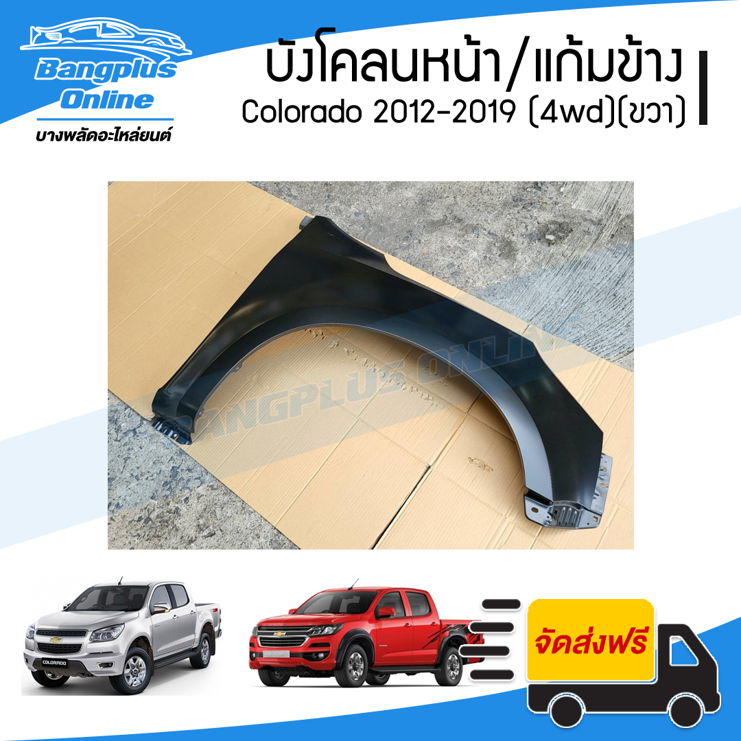 บังโคลนหน้า/แก้มข้าง Chevrolet Colorado 2012/2013/2014/2015/2016/2017/2018/2019 (MY12/MY17)(โคโรลาโด้)(ยกสูง)(ข้างขวา) - BangplusOnline