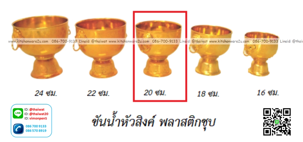 P12253 ขันหัวสิงค์ 20 ซม. พลาสติกชุบ สีทอง (ราคาส่งต่อ 1 โหล: 12 ใบ: เฉลี่ย 125 บต่อใบ)