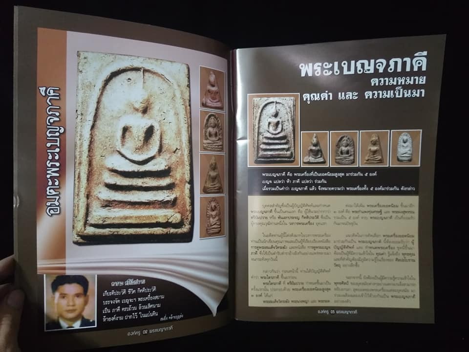 องค์ครูพระเบญจภาคี