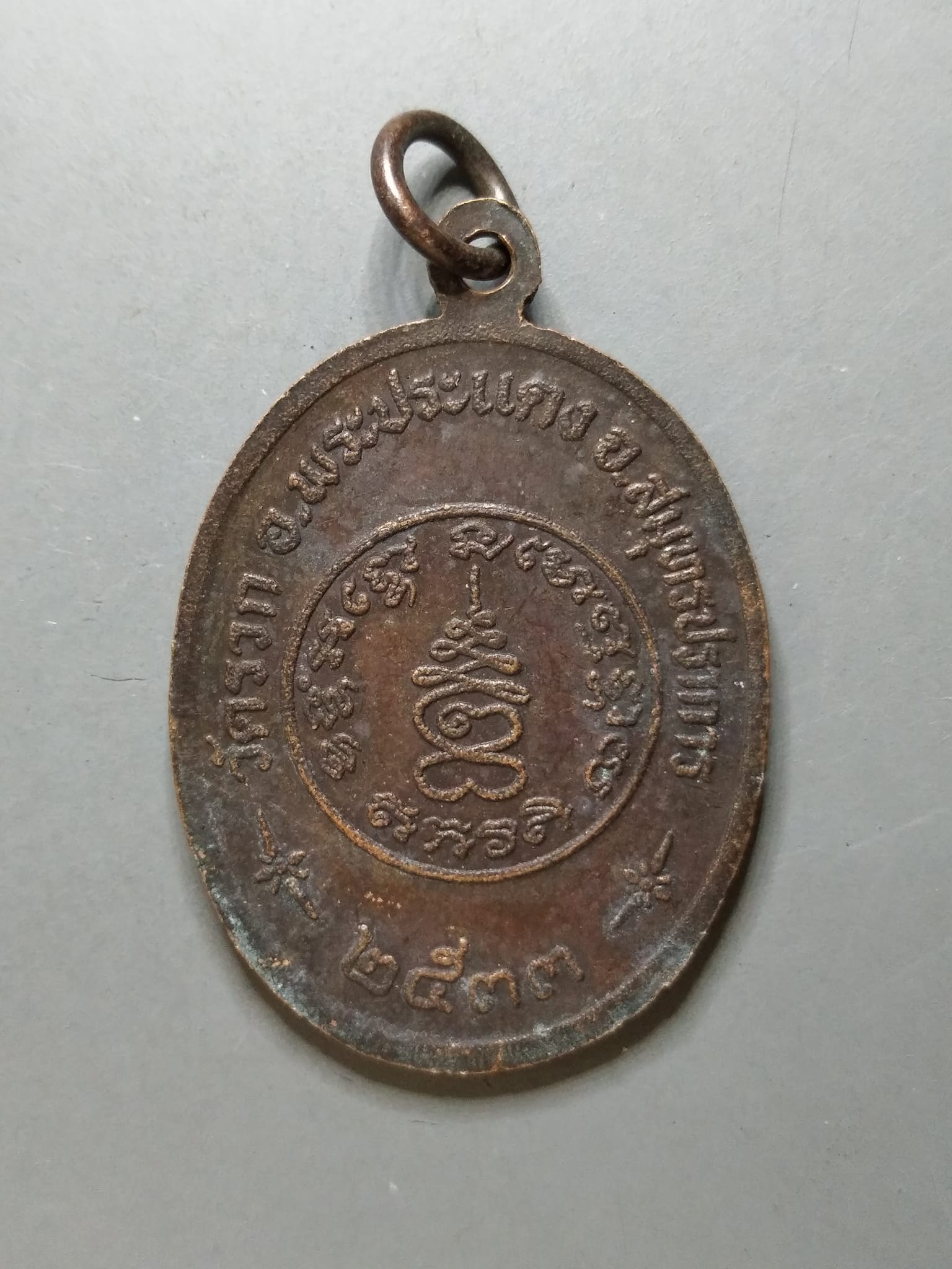 G228 เหรียญพระครูสมุทรวชิรสาร วัดรวก พระประแดง จ.สมุทรปราการ ปี2533