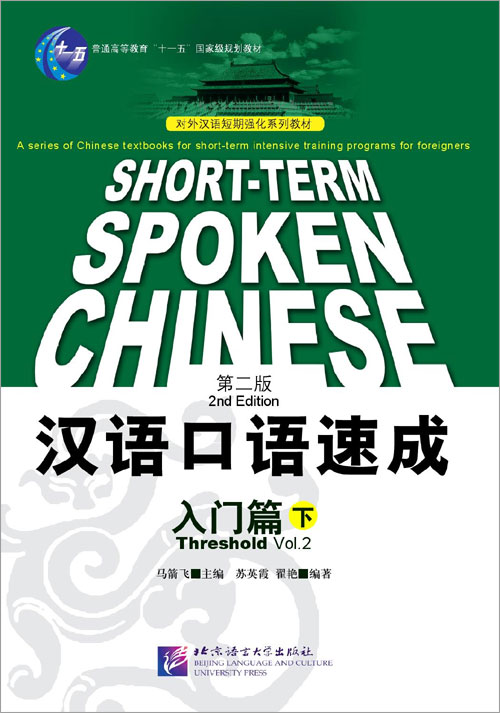 แบบเรียนสนทนาภาษาจีนฉบับเร่งรัด(เบื้องต้น) เล่ม 2 汉语口语速成（第2版）（英文注释本）入门篇（下）Short-Term Spoken Chinese Threshold Vol. 2 (สินค้ามีตำหนิราคาพิเศษ)