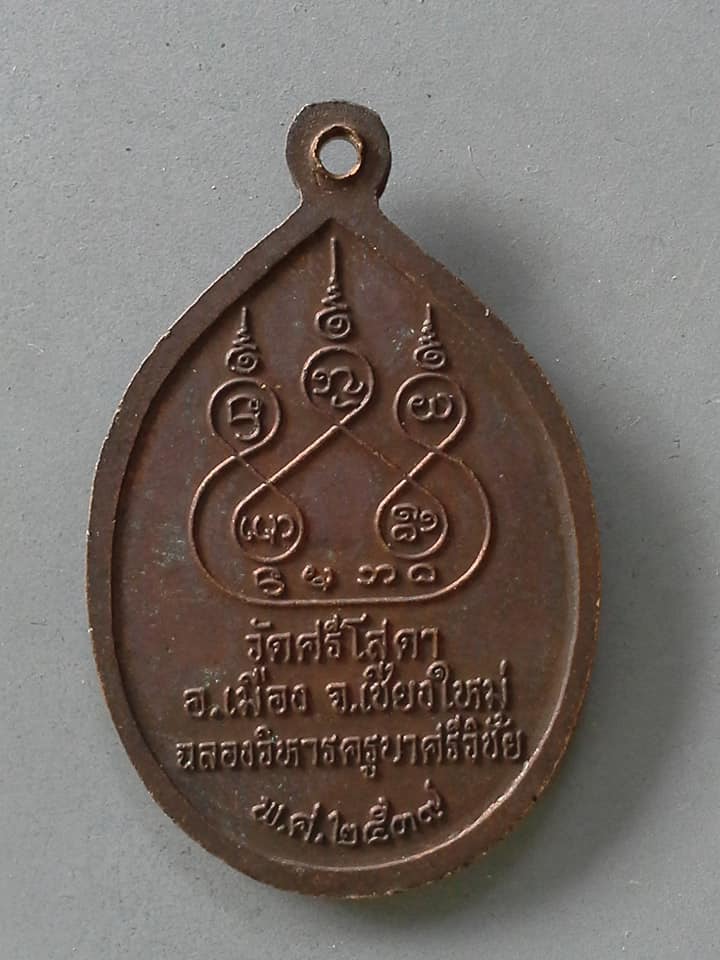 A850 เหรียญพระครูบาศรีวิชัย วัดศรีโสดา จ.เชียงใหม่ ปี2537 ฉลองวิหารครูบาศรีวิชัย