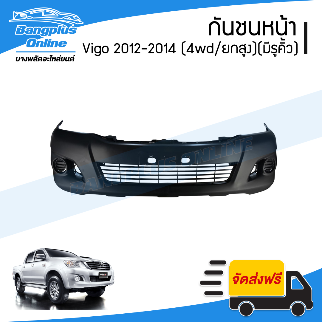 กันชนหน้า Toyota Vigo Champ (วีโก้ แชมป์) 2012/2013/2014 (ยกสูง/4wd/มีรูคิ้ว) - BangplusOnline