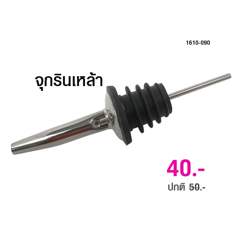 จุกรินเหล้า พัวเรอร์ ที่รินเหล้าสแตนเลส