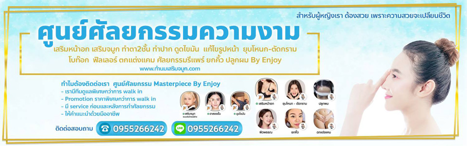คลีนิกเสริมจมูกทำนม