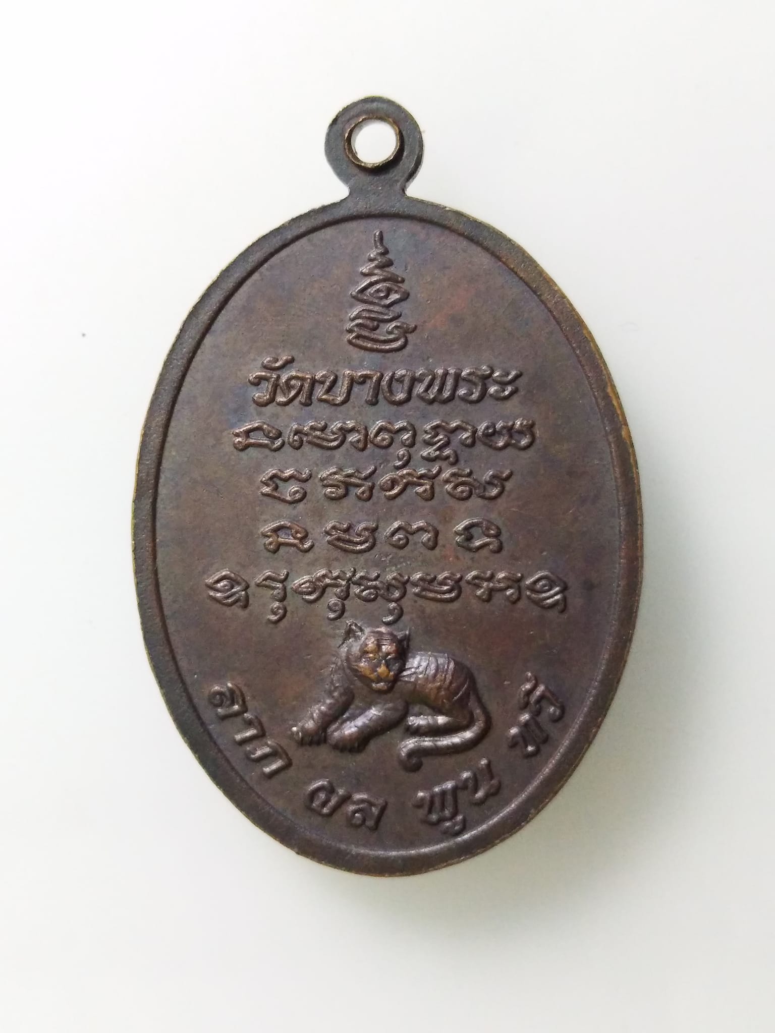 E372 เหรียญลาภผลพูนทวี หลวงพ่อเปิ่น วัดบางพระ จ.นครปฐม