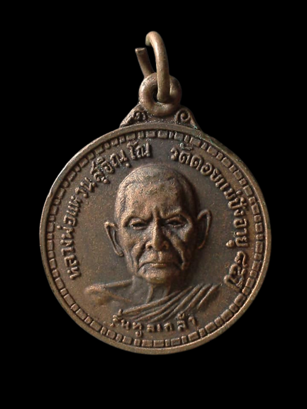 A608 เหรียญหลวงปู่แหวน สุจิณโณ วัดดอยแม่ปั๋ง จ.เชียงใหม่ ปี2517 รุ่นทูลเกล้า