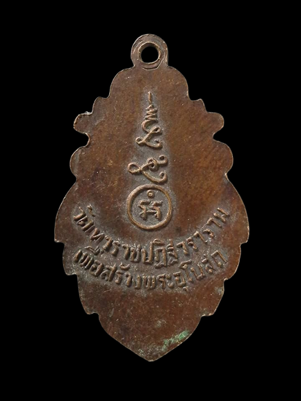 A120 เหรียญหลวงพ่อเรือง วัดเทวราชฎิฐวรราม จ.อ่างทอง