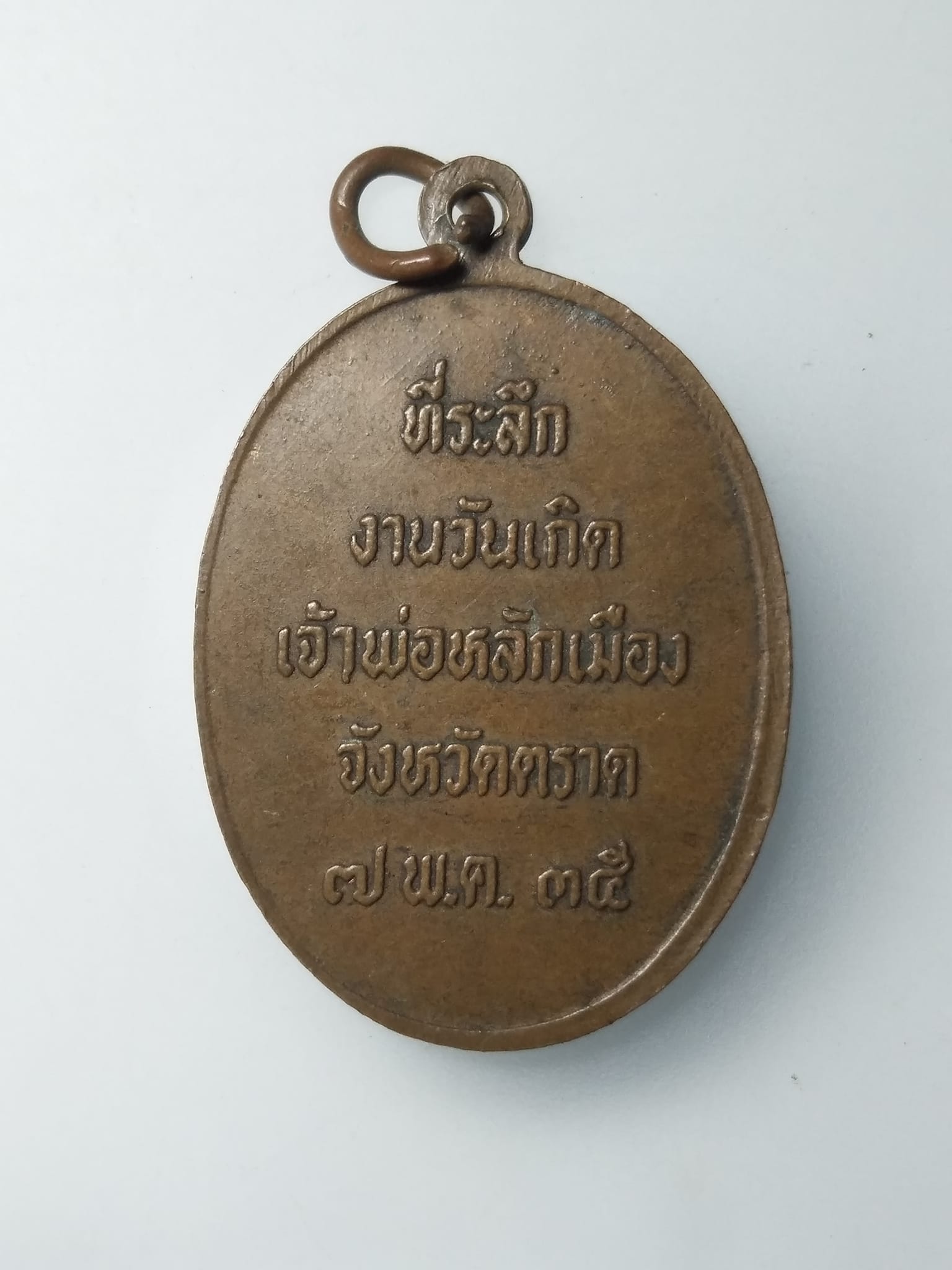 H015 เหรียญจ้าวพ่อหลักเมืองตราด ปี2535