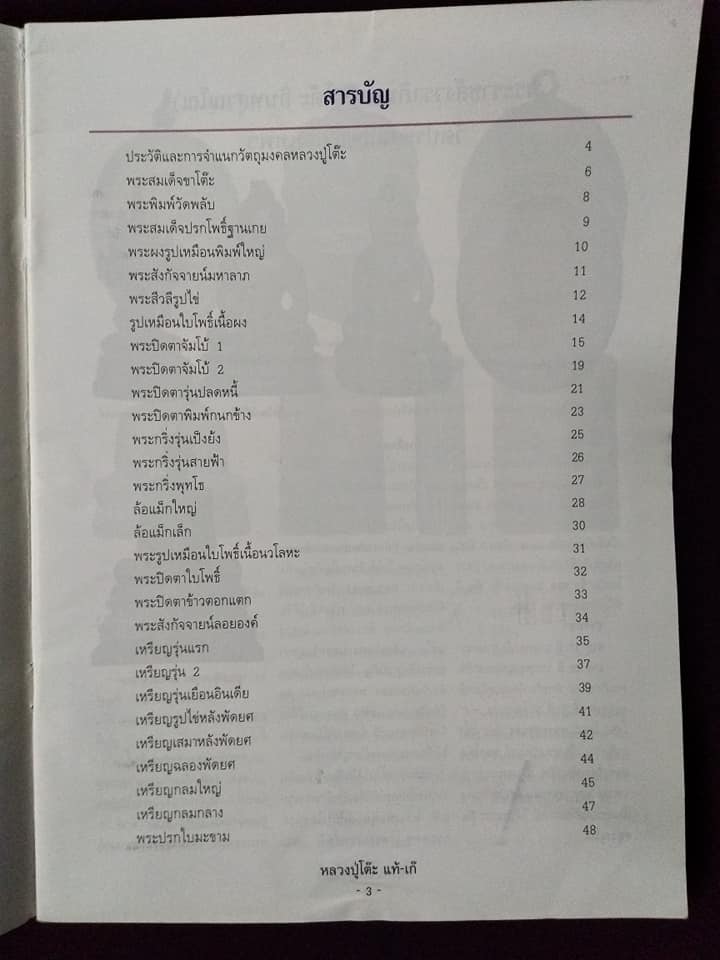 หลวงปู่โต๊ะ วัดประดู่ฉิมพลี กรุงเทพ
