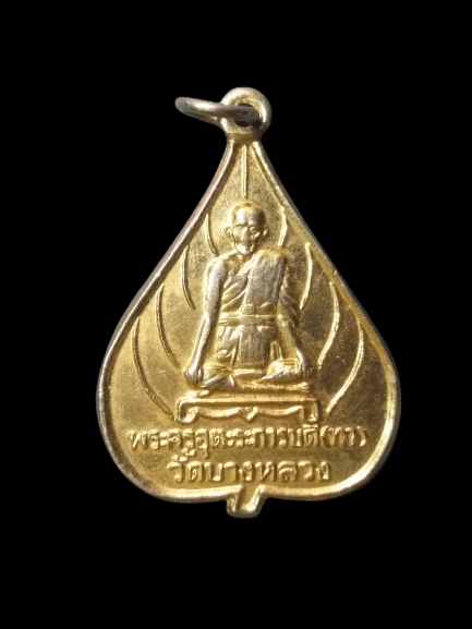 A576 เหรียญพระครูอุตะระการบดี(ทา) วัดบางหลวง