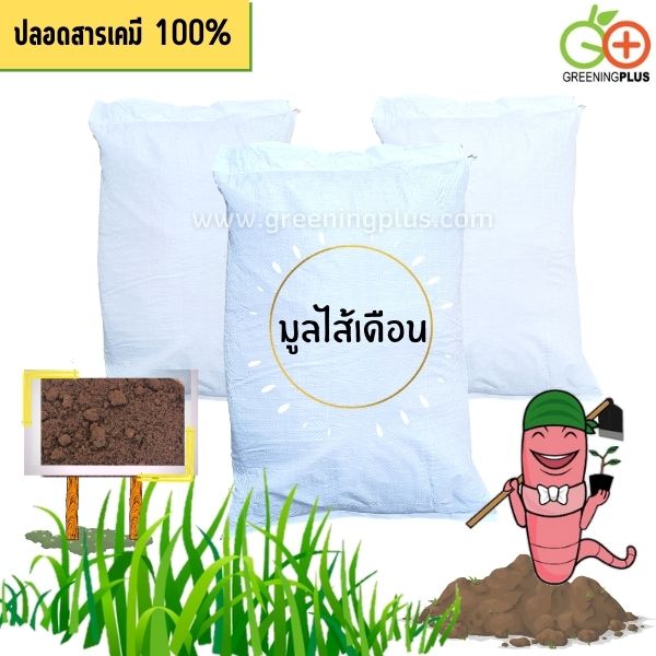 ปุ๋ยหมักมูลไส้เดือน ขนาด 2 กก./ ถุง