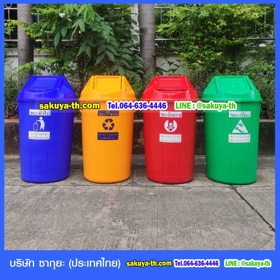 ถังขยะ,ถังขยะ กทม.,ถังขยะแยกประเภท,ถังขยะทรงเหลี่ยม,ถังขยะพลาสติก,แท่นวางถังขยะ,ถังขยะเล็ก,ถังขยะเท้าเหยียบ,ถังขยะแบบเหยียบ