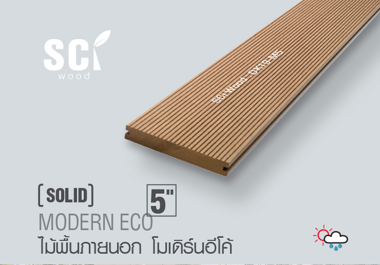 ไม้พื้นรุ่นโมเดิร์น อีโค้ (รุ่นประหยัด) หน้า 5 นิ้ว | DECKING ECO