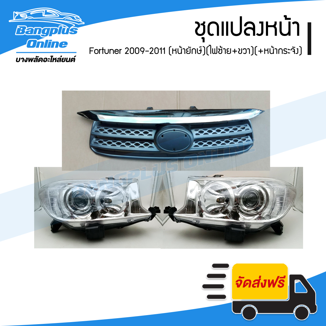 ชุดแปลงโฉม - Toyota Fortuner (ฟอร์จูนเนอร์) 2009/2010/2011 (ไฟหน้า1คู่ + หน้ากระจัง) - BangplusOnline