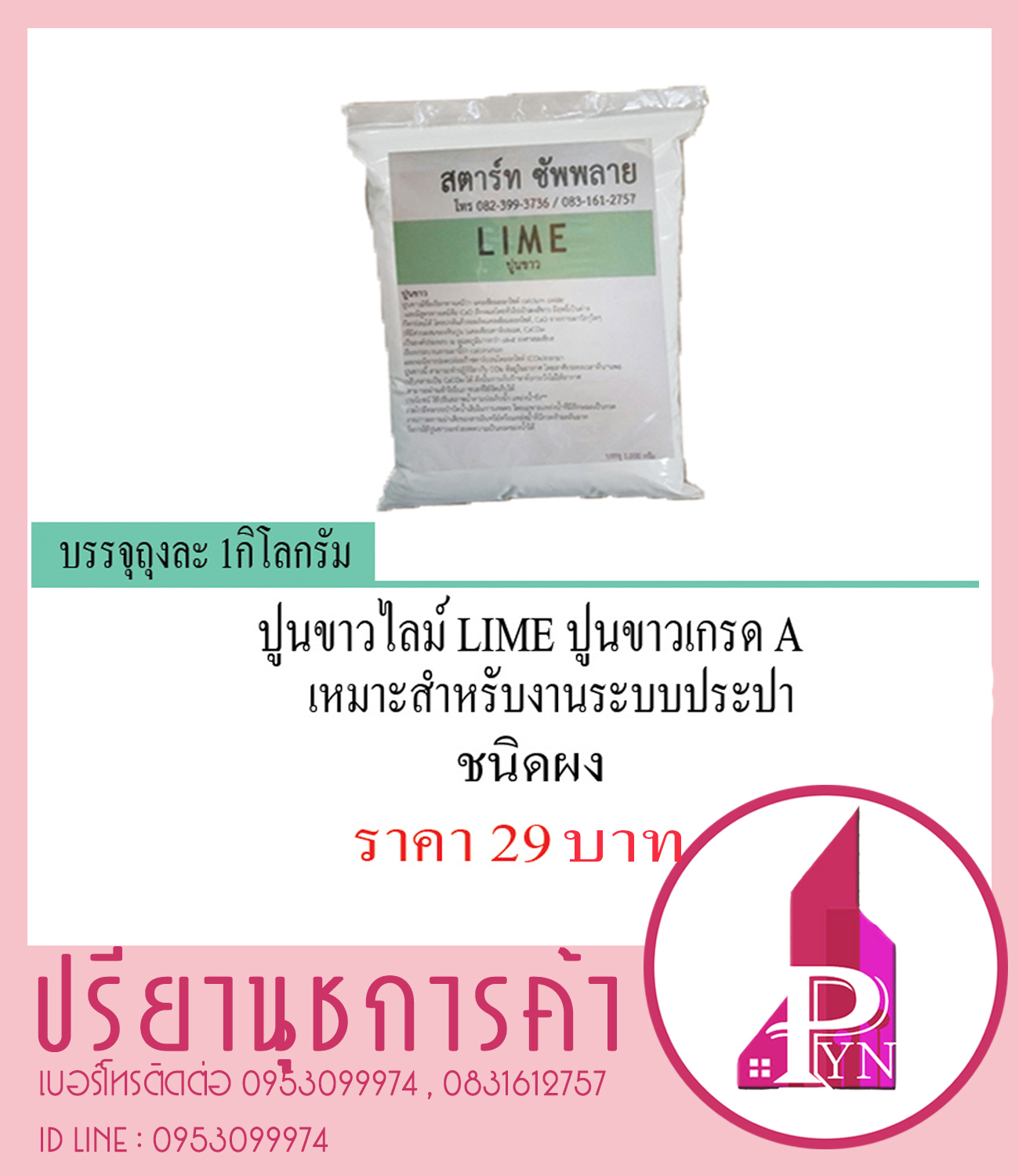 ปูนขาว เกรด A จำนวน 1 กิโลกรัม