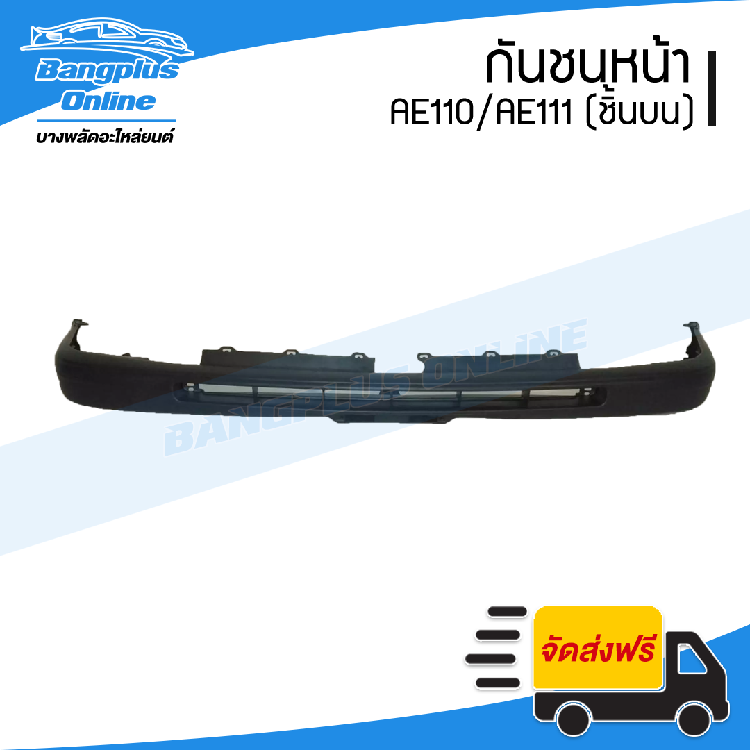 กันชนหน้า Toyota Corolla Ae110/Ae111 (ตัวบน) - BangplusOnline