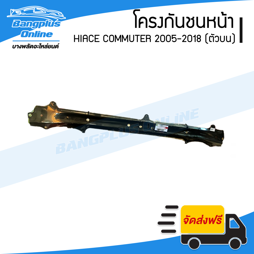 โครงกันชนหน้า Toyota Hiace Commuter 2005-2009/2010-2013/2014-2018 (คอมมิวเตอร์)(หลังคาสูง)(ตัวบน) - BangplusOnline