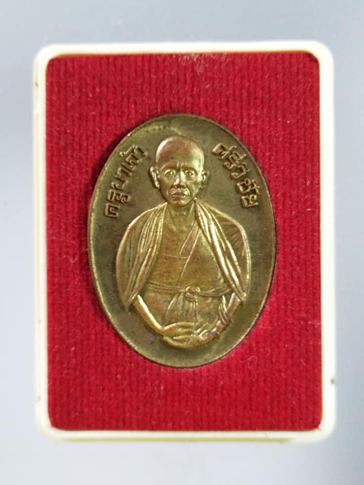 A338 เหรียญครูบาเจ้าศรีวิชัยหลังครูบาเจ้ามหาทองสุข วัดบวกครกน้อย จ.เชียงใหม่ ปี2556 รุ่นเงินตรามหาบารมี