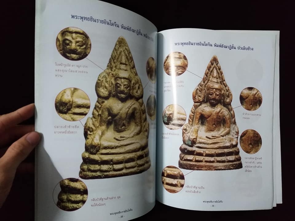 สุดยอดตำราการศึกษาวัตถุมงคลยอดนิยม พระพุทธชินราชอินโดจีน