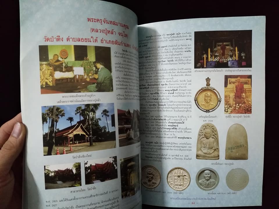 พระเครื่องยอดนิยมประจำจังหวัดเชียงใหม่