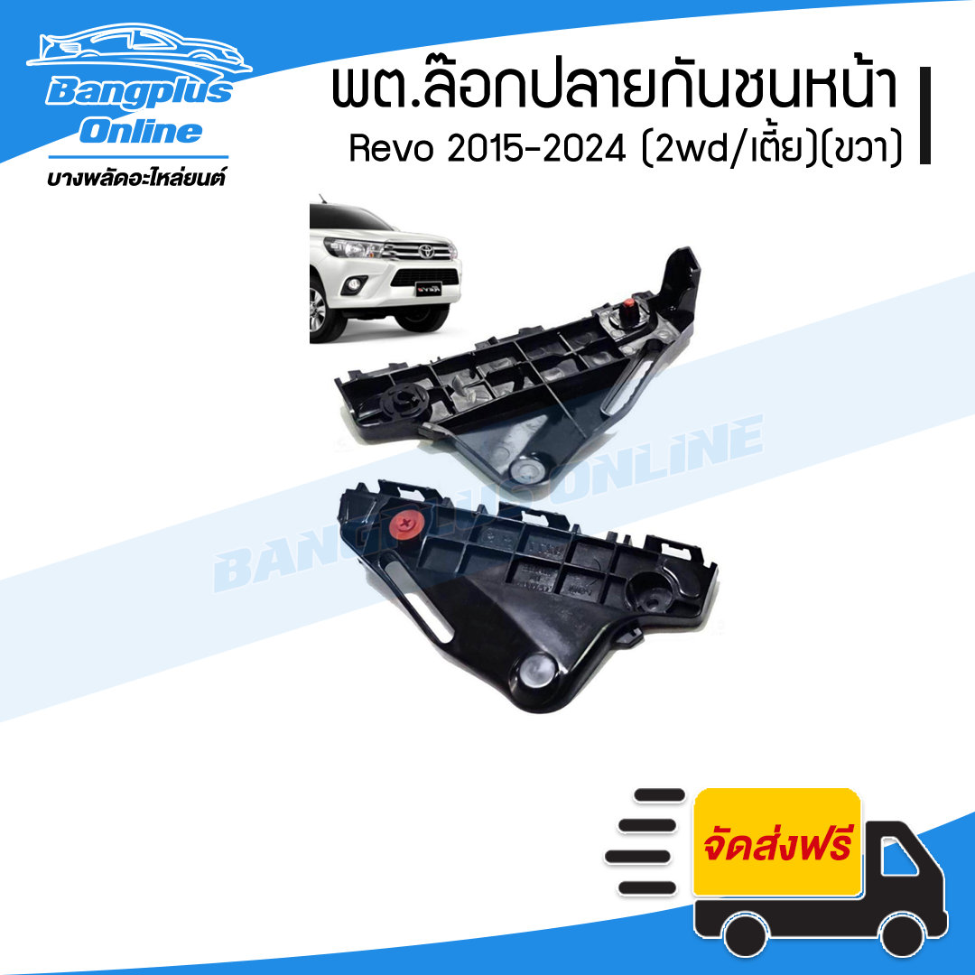 กิ๊บล๊อกปลายกันชนหน้า Toyota Revo 2015/2016/2017/2018/2019/2020/2021/2022/2023/2024 (รีโว่)(2wd/เตี้ย)(ข้างขวา) - BangplusOnline