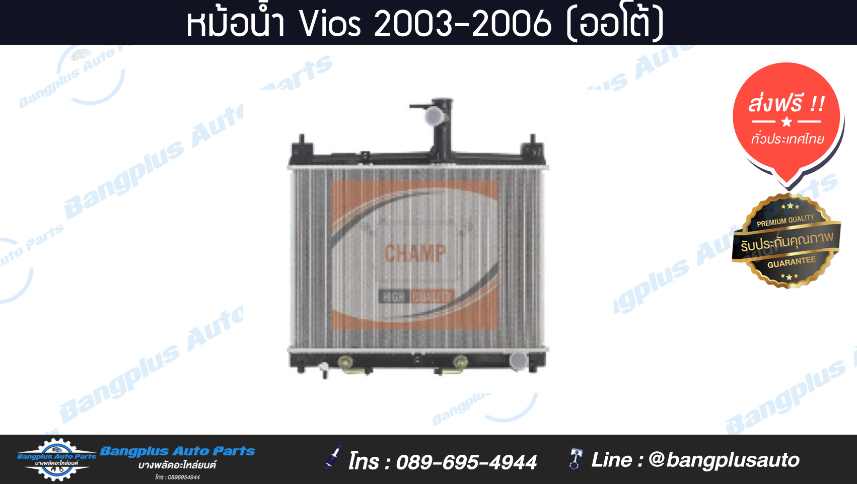 หม้อน้ำรถ Toyota Vios 2003-2006 (ออโต้)