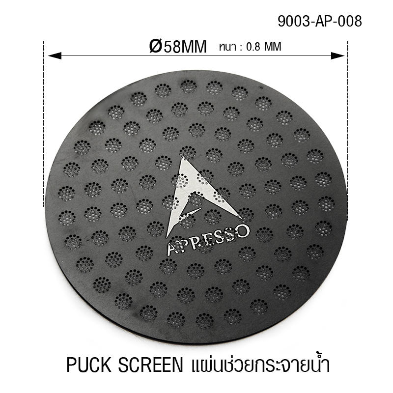ตะแกรงช่วยกระจายน้ำ APRESSO BLACK SCREEN 58MM