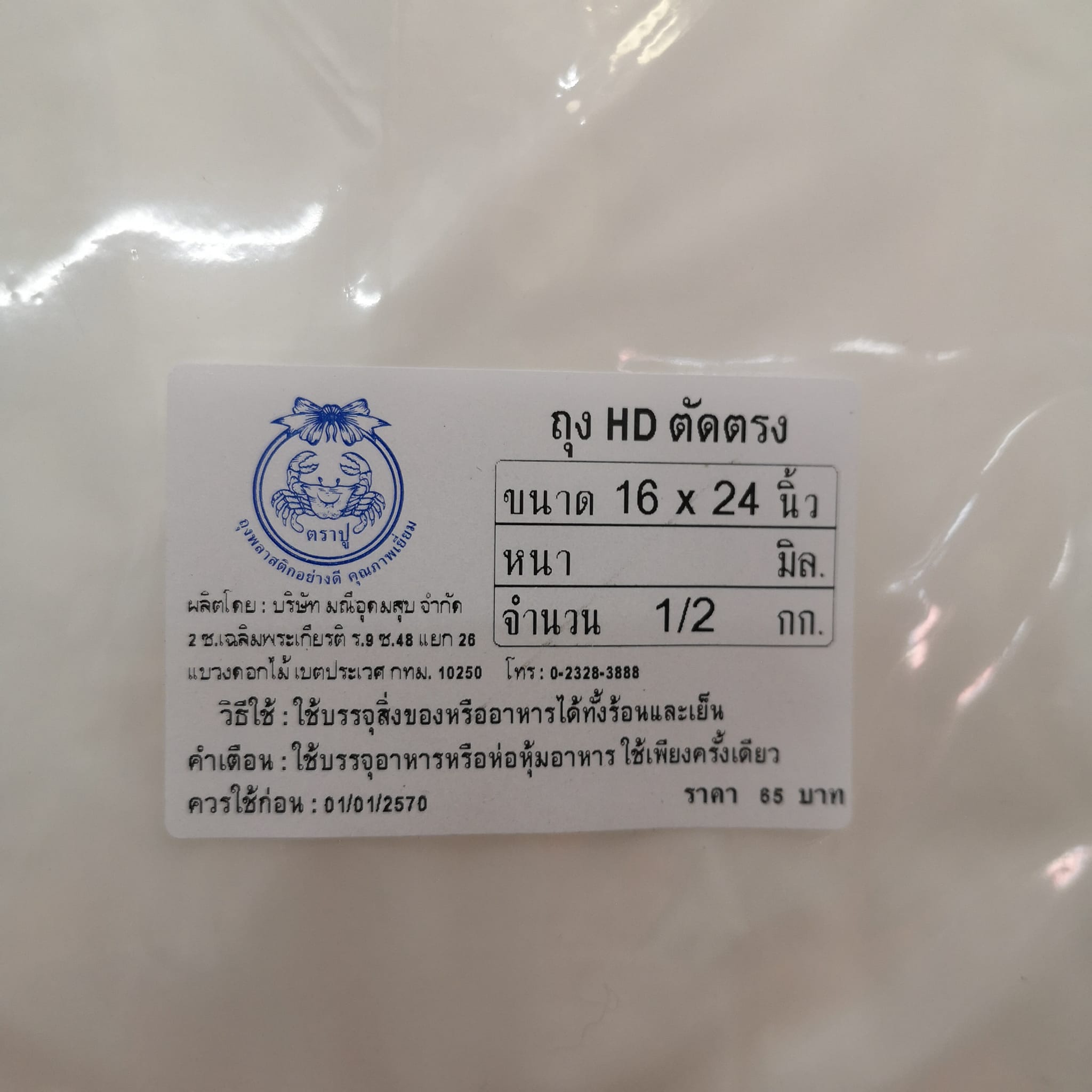 ถุง HD ใส ตัดตรง 16x24 น้ำหนัก 1/2 กิโลกรัม บรรจุอาหารได้ทั้ง ร้อนและเย็น