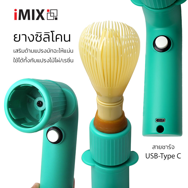 iMIX เครื่องตีมัทฉะไฟฟ้า ใช้งานง่าย ได้ฟองนุ่มละมุนเหมือนบาริสต้ามืออาชีพ