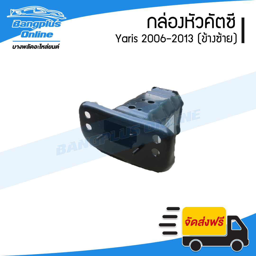 กล่องคัสซี Toyota Yaris 2006/2007/2008/2009/2010/2011/2012 (ยาริส)(ข้างซ้าย) - BangplusOnline