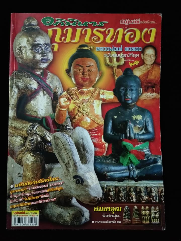 อภินิหารกุมารทอง หลวงพ่อเต๋ คงทอง