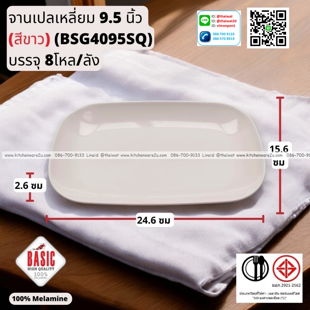 P13238 จานเปลเหลี่ยม 9.5 นิ้ว เมลามีน รุ่นประยัด No.BSG4095SQ ขายส่งยกลัง (ราคาขายส่งต่อ 8 โหล : 96 ใบ:เฉลี่ย 21.5 บต่อใบ)