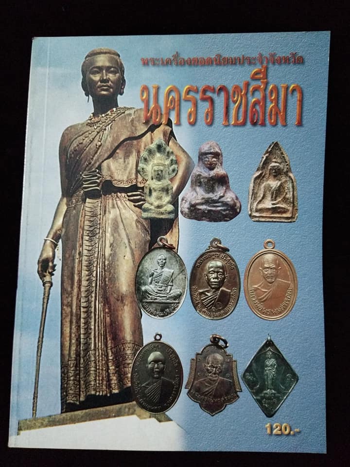 พระเครื่องยอดนิยมประจำจังหวัดนครราชสีมา