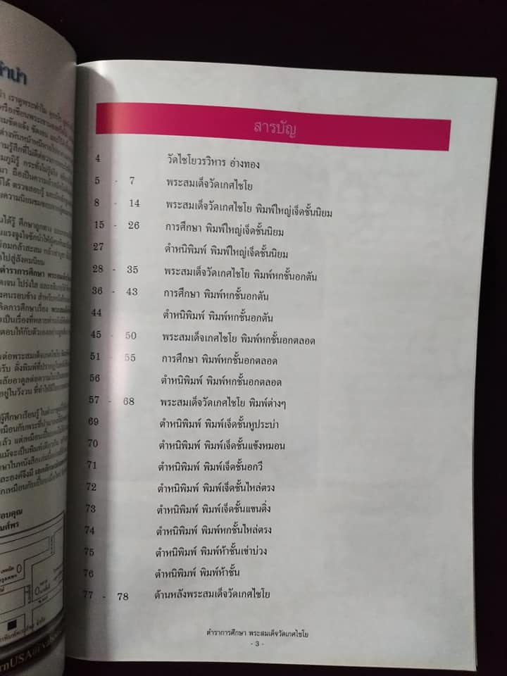 ตำราการศึกษาพระสมเด็จวัดเกศไชโย