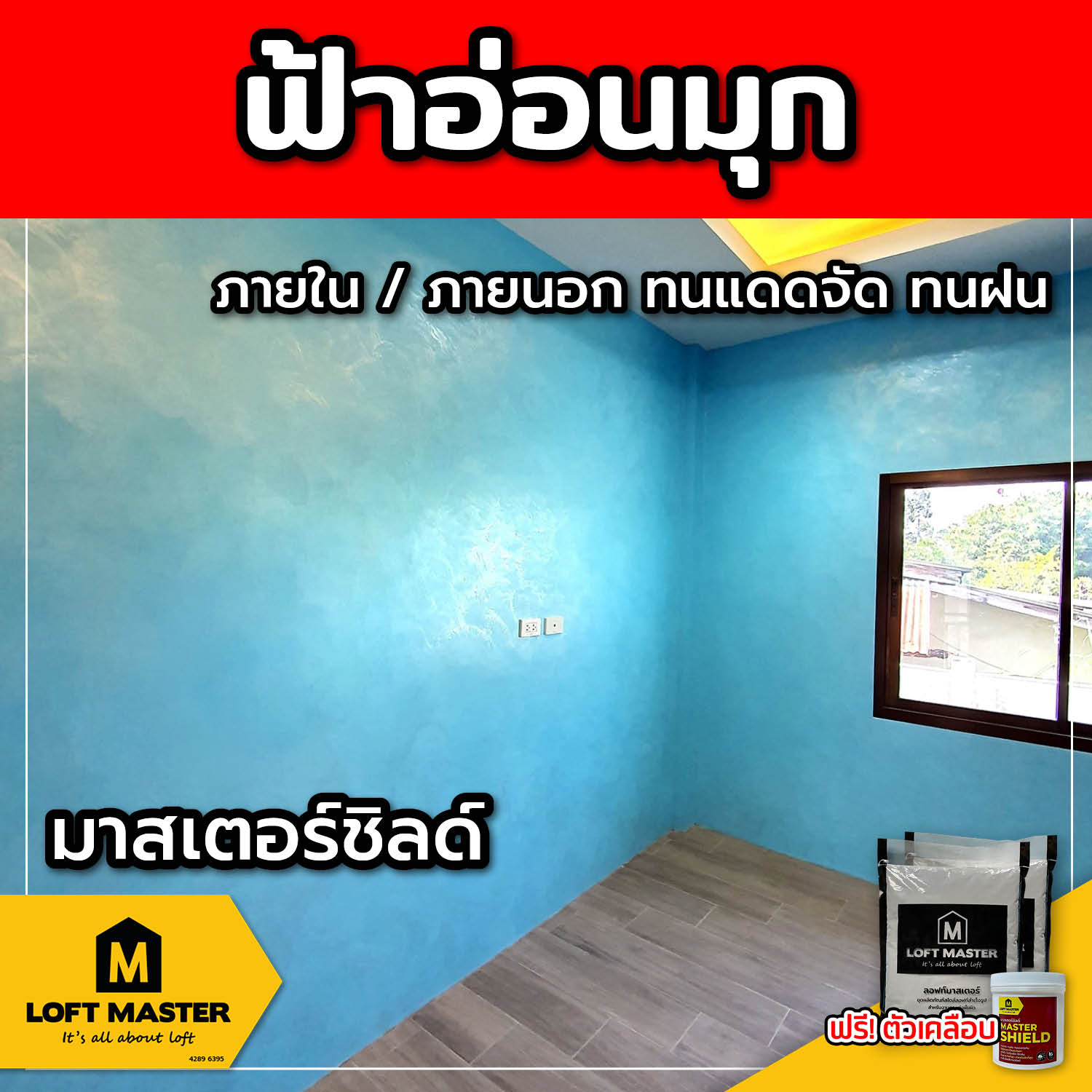 (ส่งฟรี) ชุดปูนลอฟท์ มาสเตอร์ชิลด์ ฟ้าอ่อนมุก (สำหรับภายนอก + ภายใน)