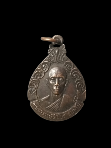 A632 เหรียญพระอาจารย์วิเชียร วัดราษฎร์บูรณะ จ.กรุงเทพฯ ปี2522