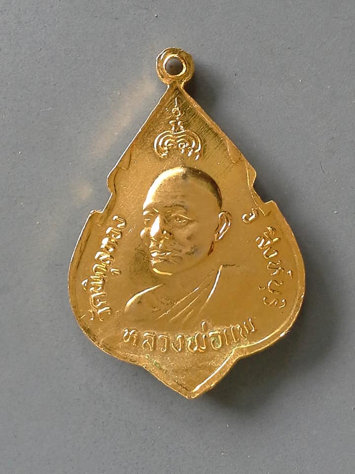 A742 เหรียญที่ระลึกหลวงสมเด็จพระพุทธประทานพร 24 หลังหลวงพ่อแพ วัดพิกุลทอง สิงห์บุรี