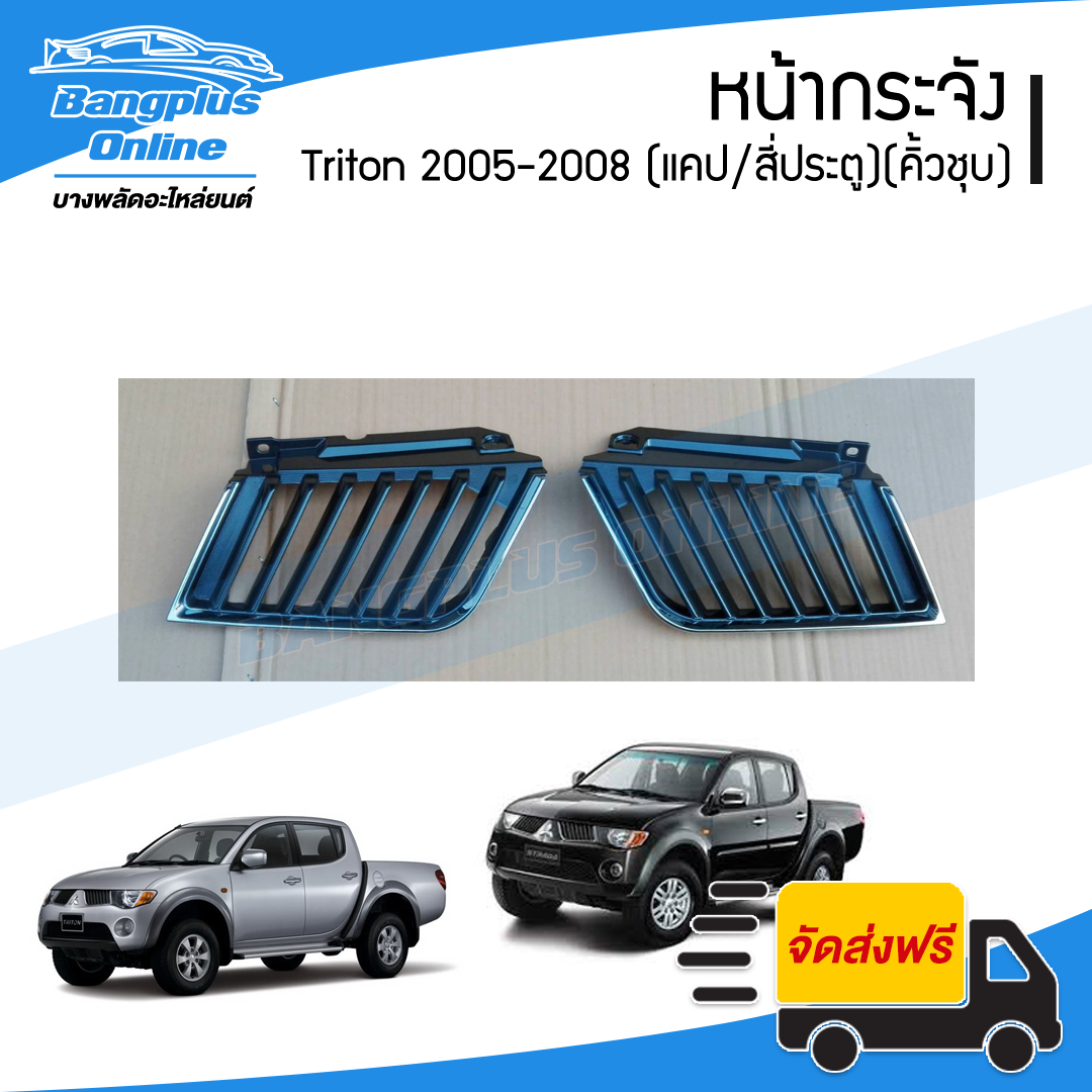 หน้ากระจัง/กระจังหน้า/หน้ากาก Mitsubishi Triton(ไทรตัน) 2005/2006/2007/2008 (รุ่นแคป)(คิ้วชุบโครเมี่ยม) - BangplusOnline