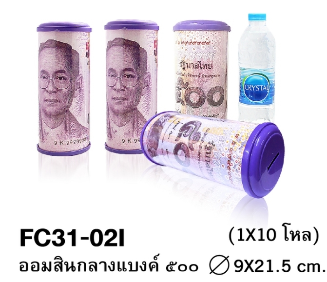 P02054 ออมสินในหลวง แบงค์ 10-20-50-100-500-1000 สูง 8 นิ้ว กว้าง 3.5 นิ้ว ราคาส่งต่อ 1 โหล:12 อัน:เฉลี่ย 16 บต่ออัน