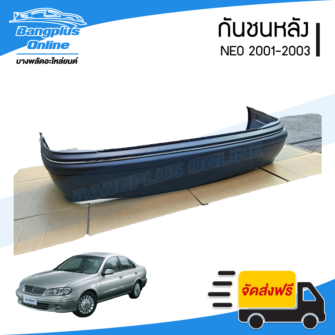 กันชนหลัง Nissan Neo 2001/2002/2003 (นีโอ)(+คิ้ว) - BangplusOnline