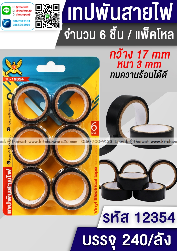 P01958 เทปพันสายไฟ แพค 6 อัน ราคาส่งต่อ 12 ชุด (180 บ/โหล เฉลี่ย 15 บาท )