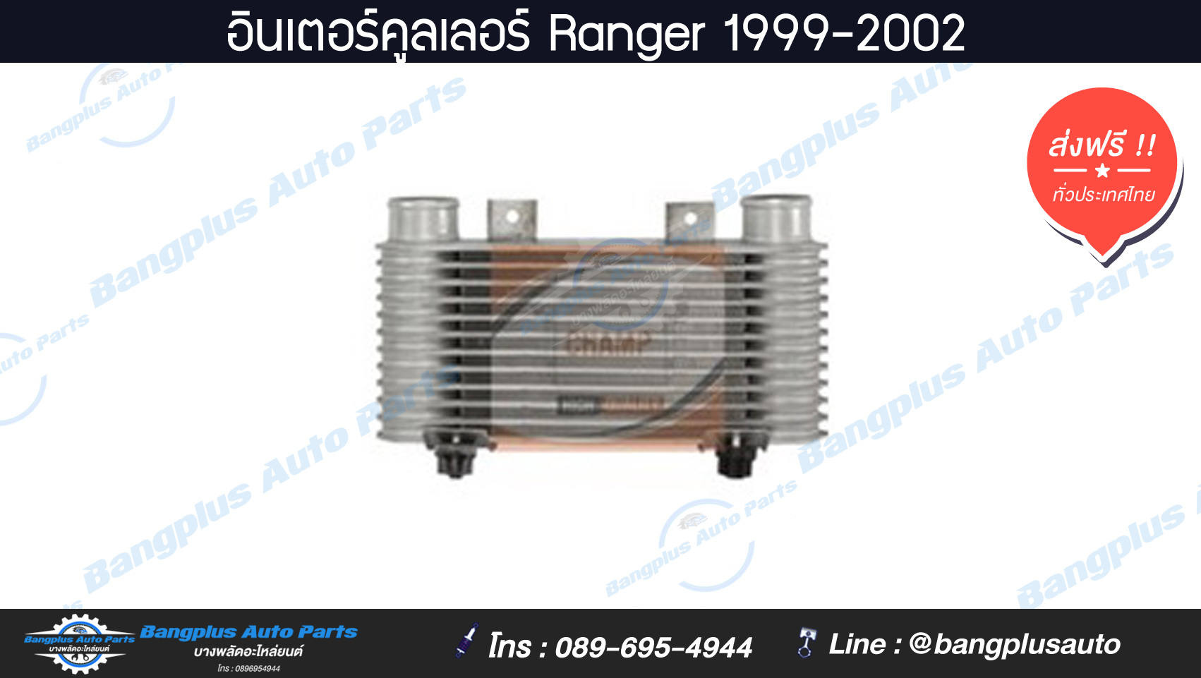 อินเตอร์คูลเลอร์ Ranger (เรนเจอร์) 1999-2002 ***ส่งฟรี*** สำเนา