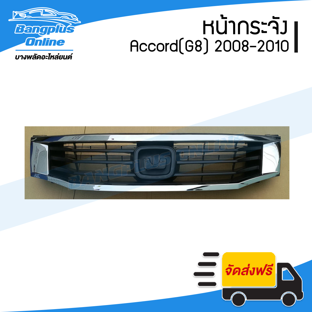 หน้ากระจัง/กระจังหน้า Honda Accord 2008/2009/2010 (G8)(ชุบโครเมี่ยม) - BangplusOnline
