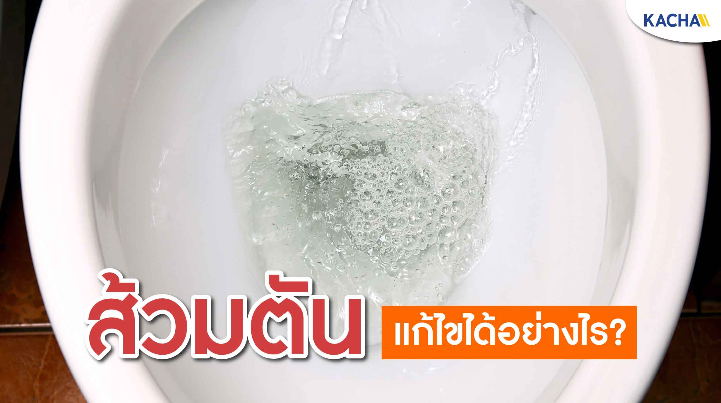 ชักโครกกดไม่ลง