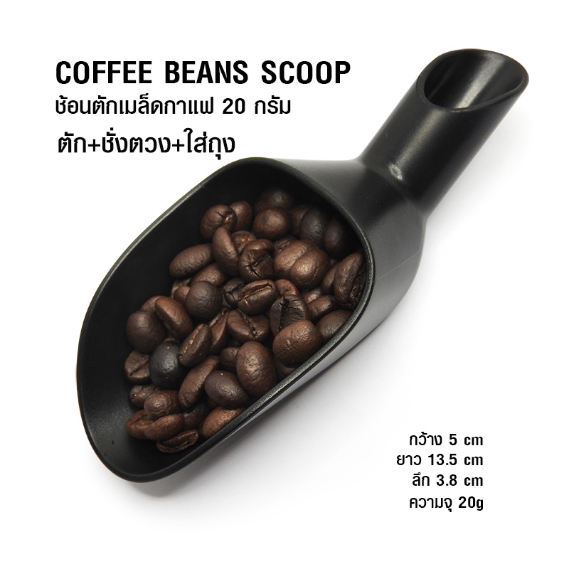 ช้อนตักเมล็ดกาแฟ ที่ตัก-ตวงชั่ง-ใส่ถุง ขนาด 20 กรัม